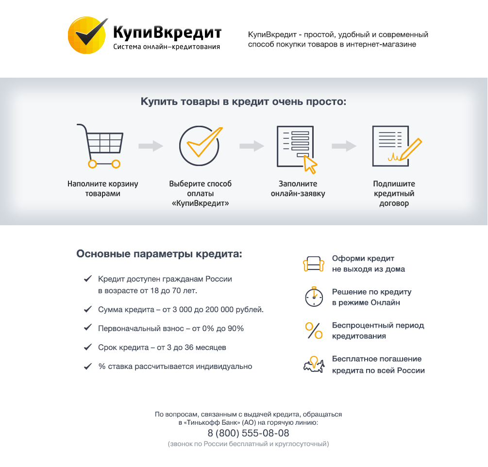 Купи в кредит прямо сейчас!
