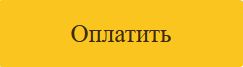 Оплатить